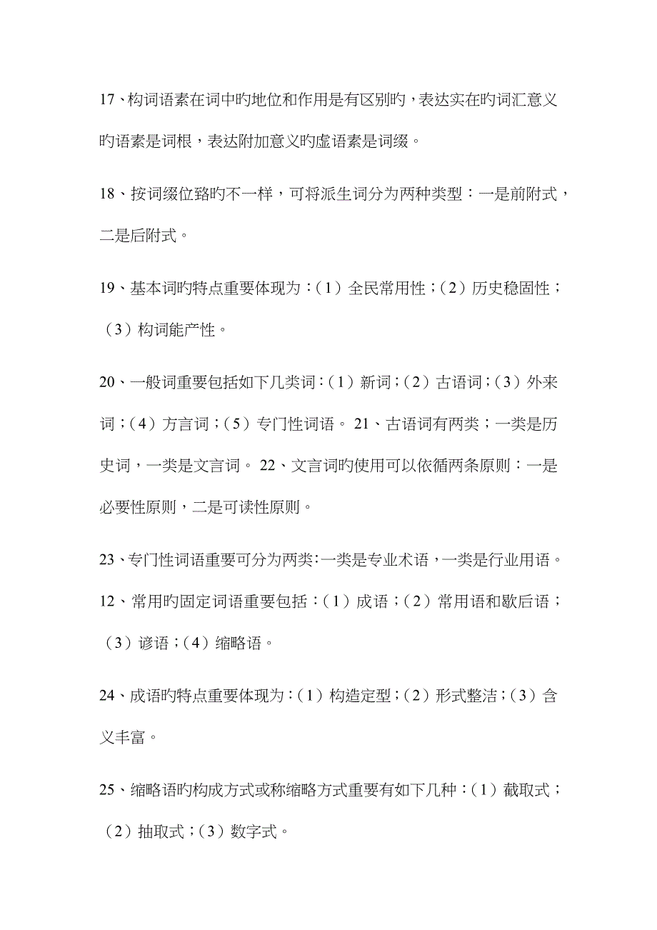 2023年汉语通论形成性考核作业_第3页