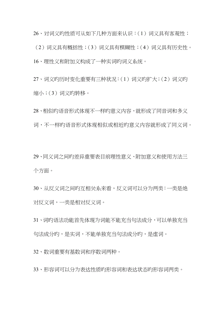 2023年汉语通论形成性考核作业_第4页