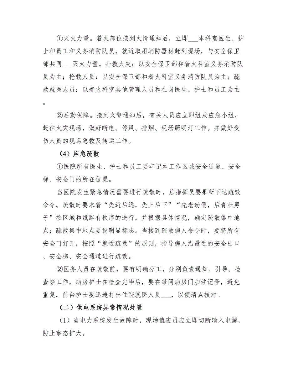 2022年县人民医院安全生产事故应急处置预案_第3页