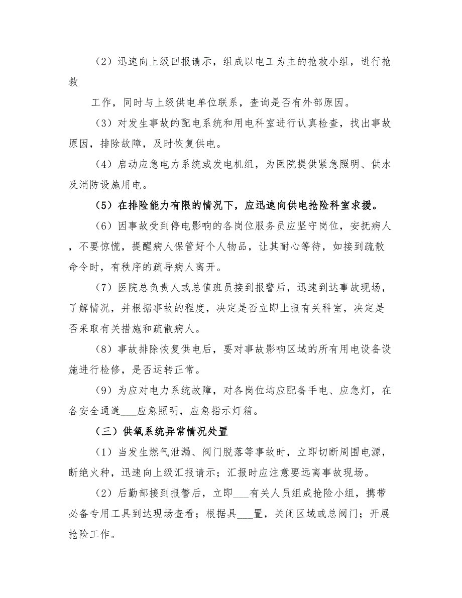 2022年县人民医院安全生产事故应急处置预案_第4页