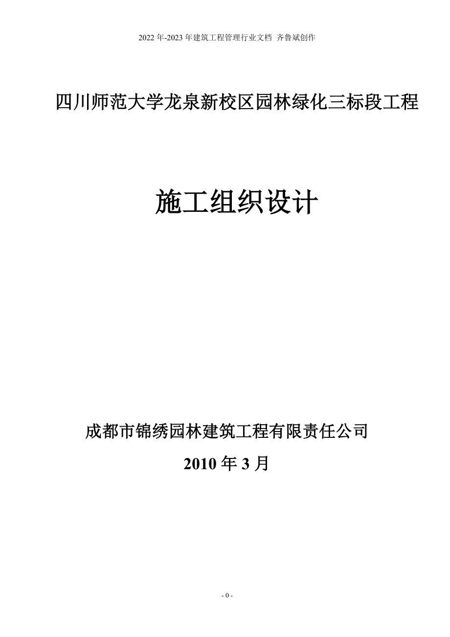 四川师范大学龙泉新校区园林绿化三标段施工组织设计_第1页