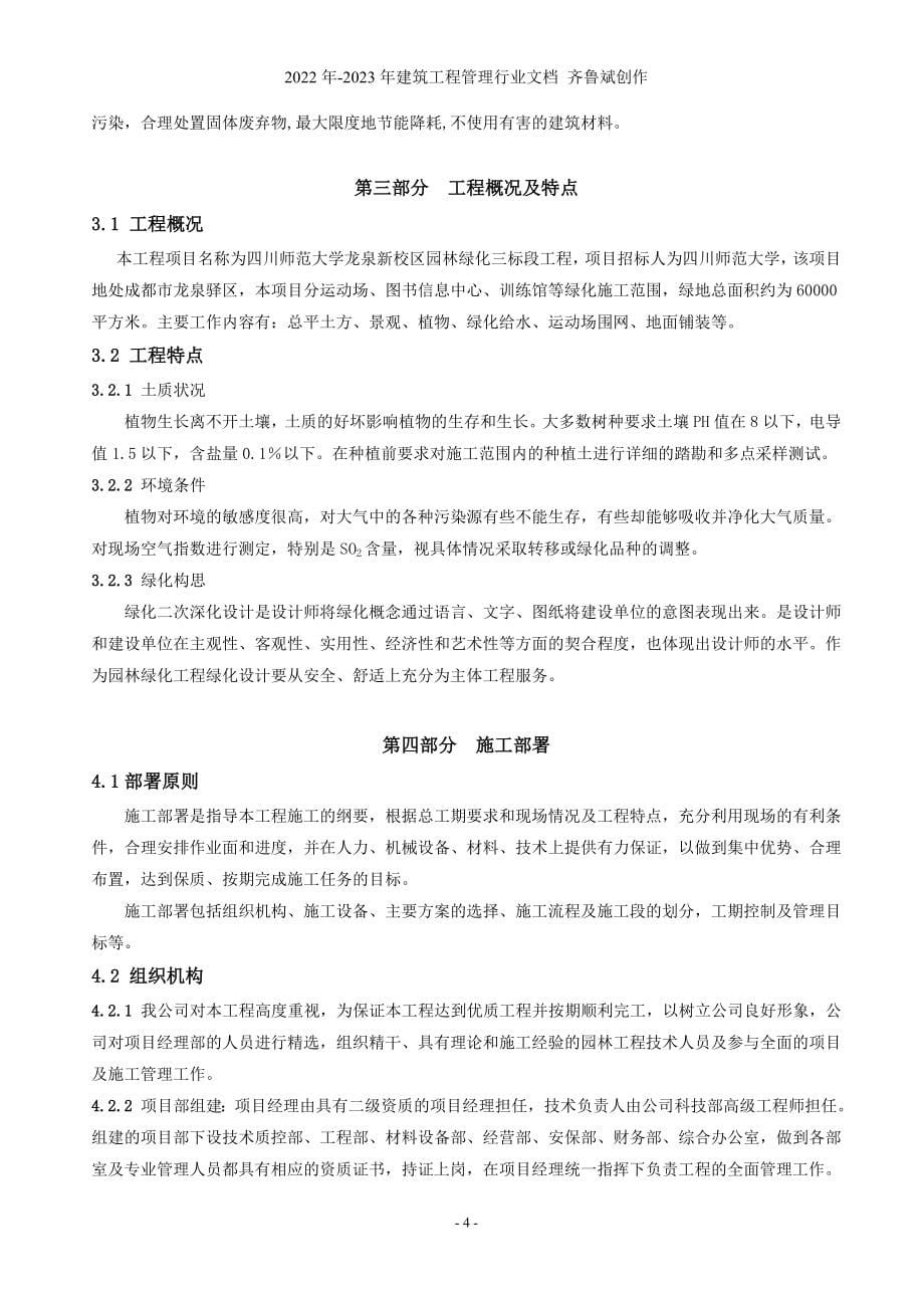 四川师范大学龙泉新校区园林绿化三标段施工组织设计_第5页