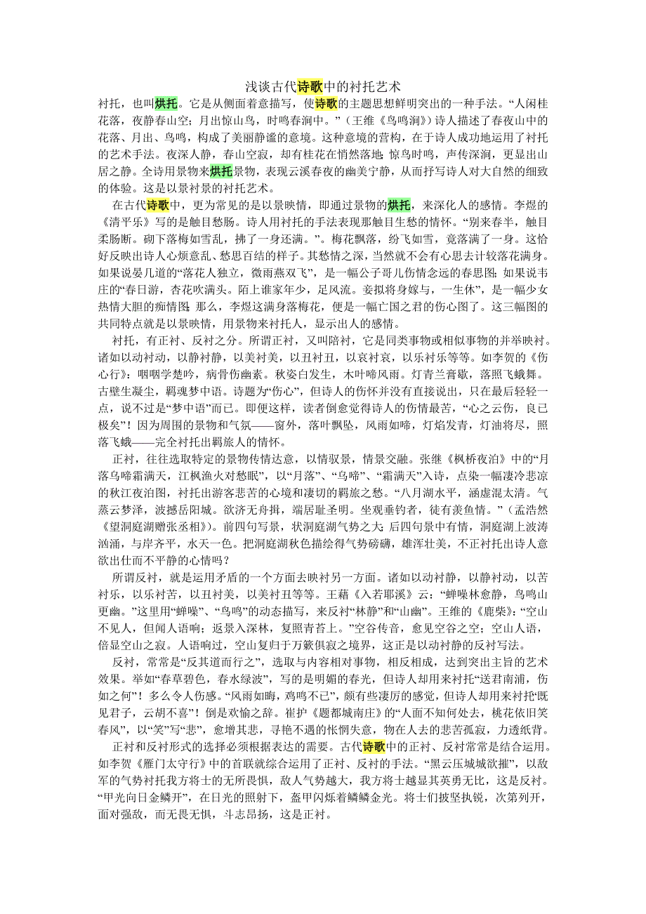 浅谈古代诗歌中的衬托艺术_第1页