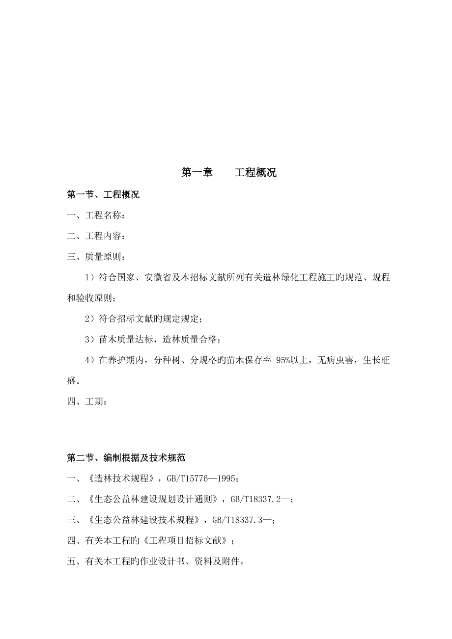 造林综合施工组织设计专题方案_第3页