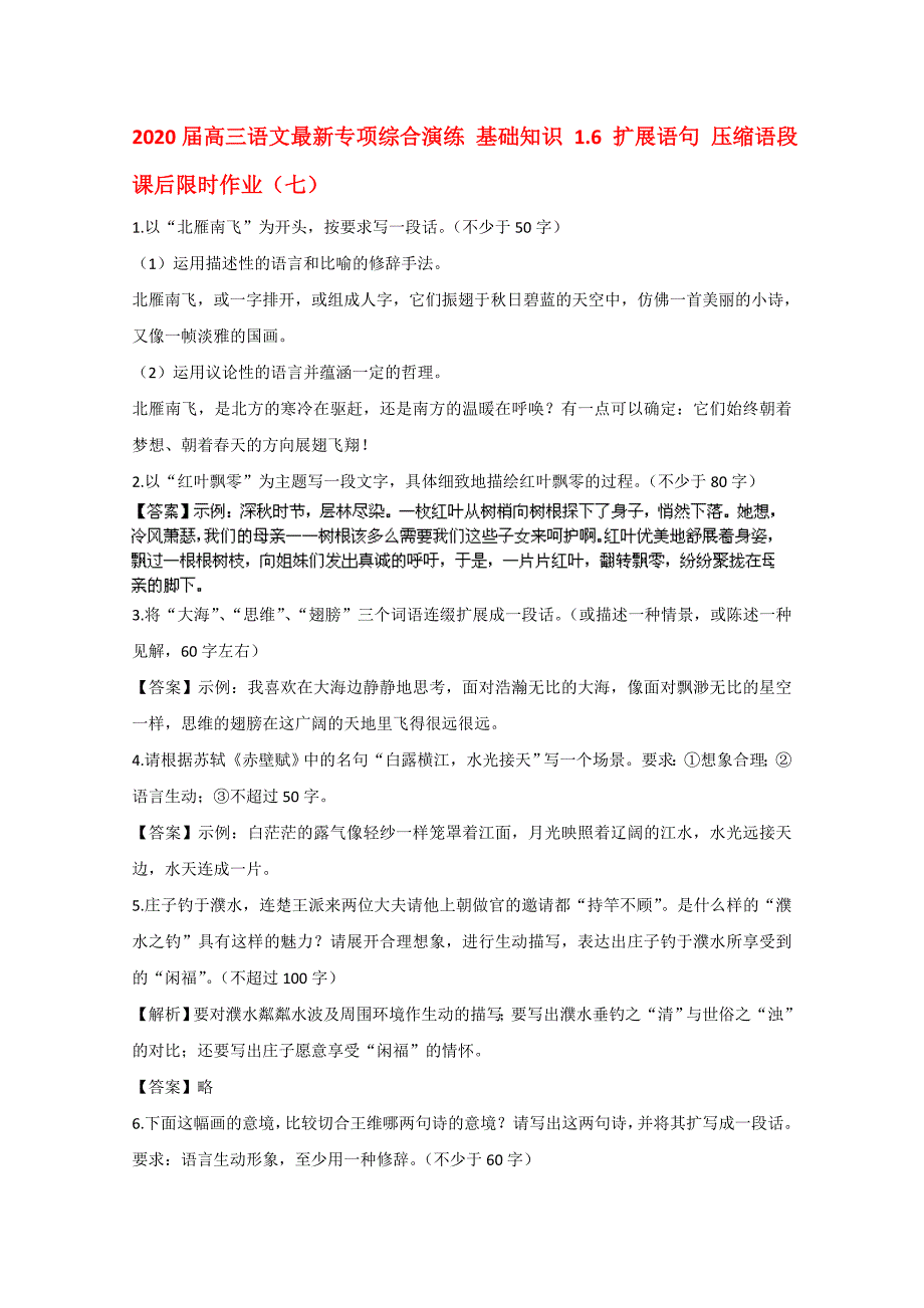 高三语文最新专项综合演练基础知识1.6扩展语句压缩语段课后限时作业七_第1页