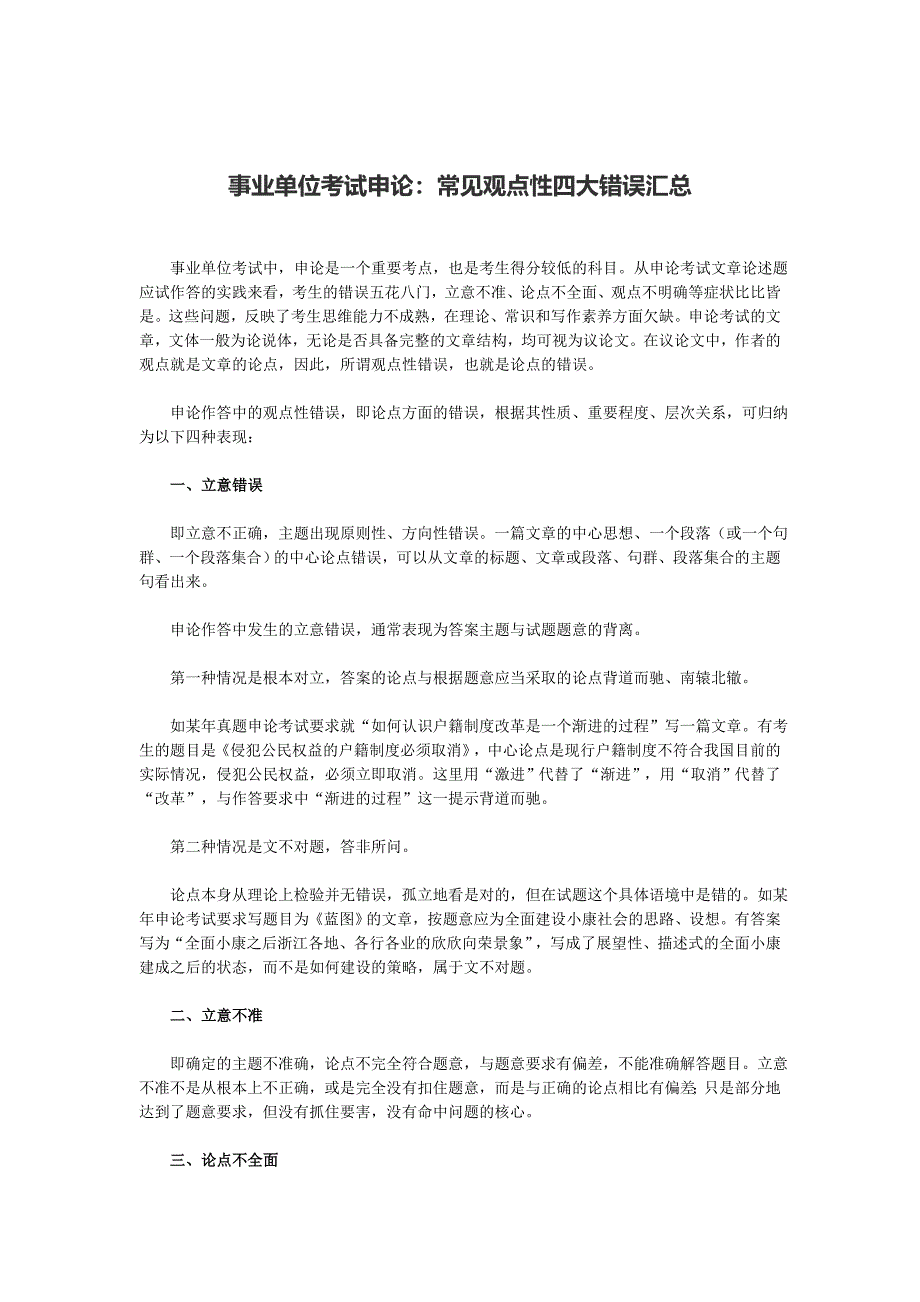 事业单位考试申论：常见观点性四大错误汇总_第1页