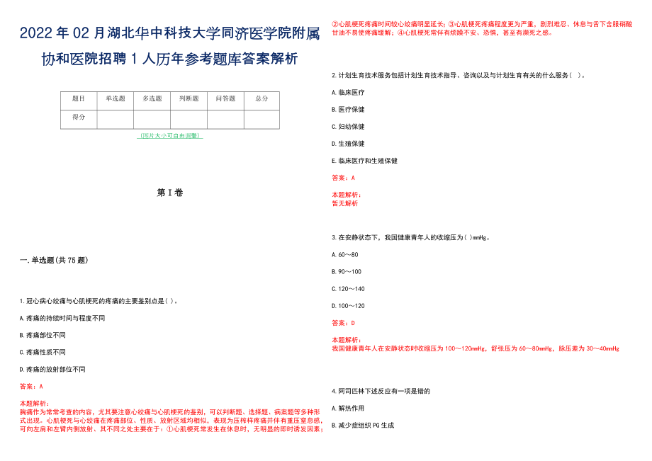 2022年02月湖北华中科技大学同济医学院附属协和医院招聘1人历年参考题库答案解析_第1页