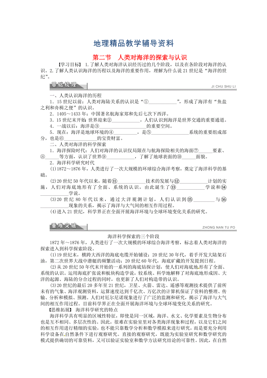 【精品】【人教版】地理选修二：1.2人类对海洋的探索与认识导学案含答案_第1页