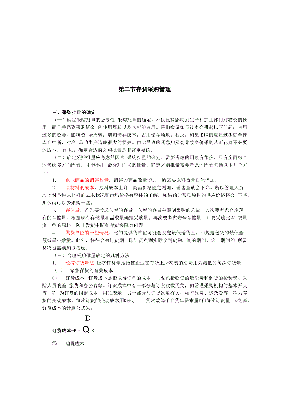 采购批量与采购价格的确定_第1页