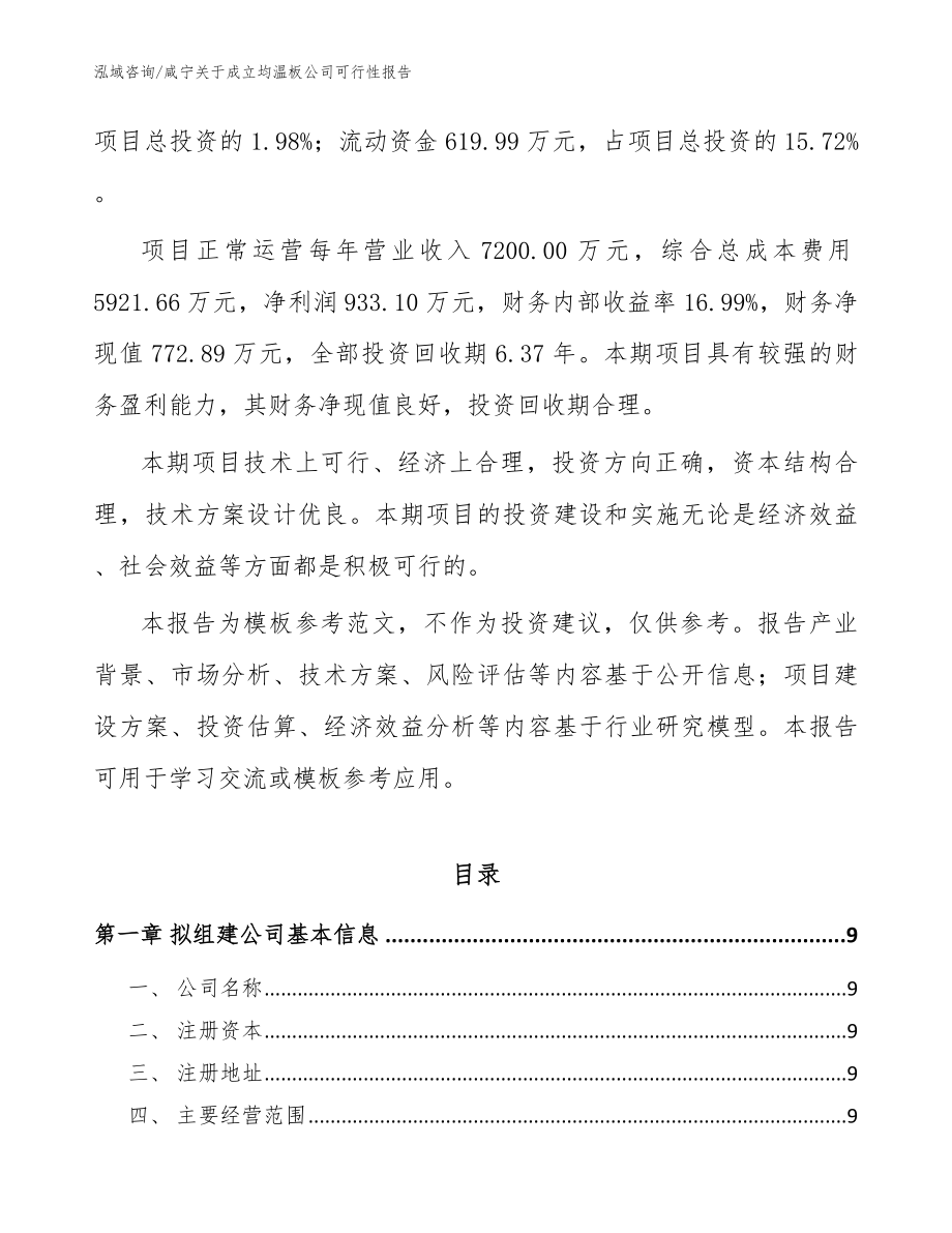 咸宁关于成立均温板公司可行性报告_参考范文_第3页