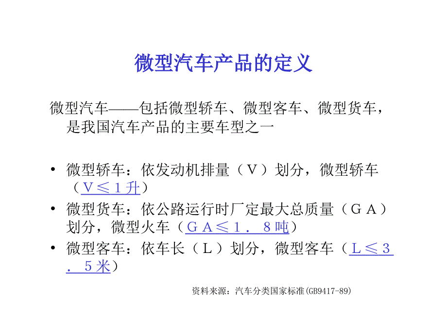 微型汽车市场分析_第2页