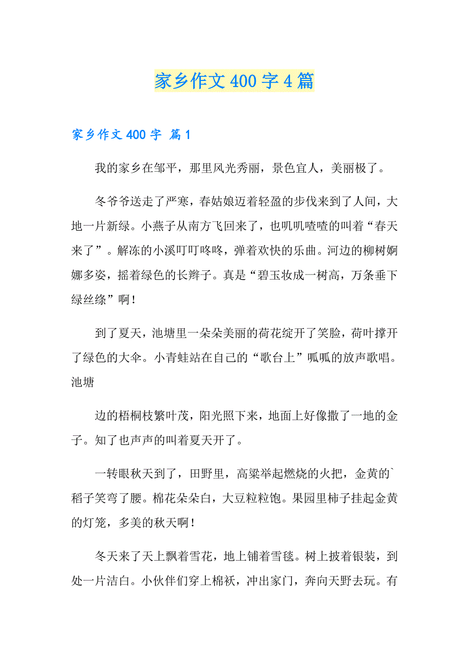 家乡作文400字4篇_第1页