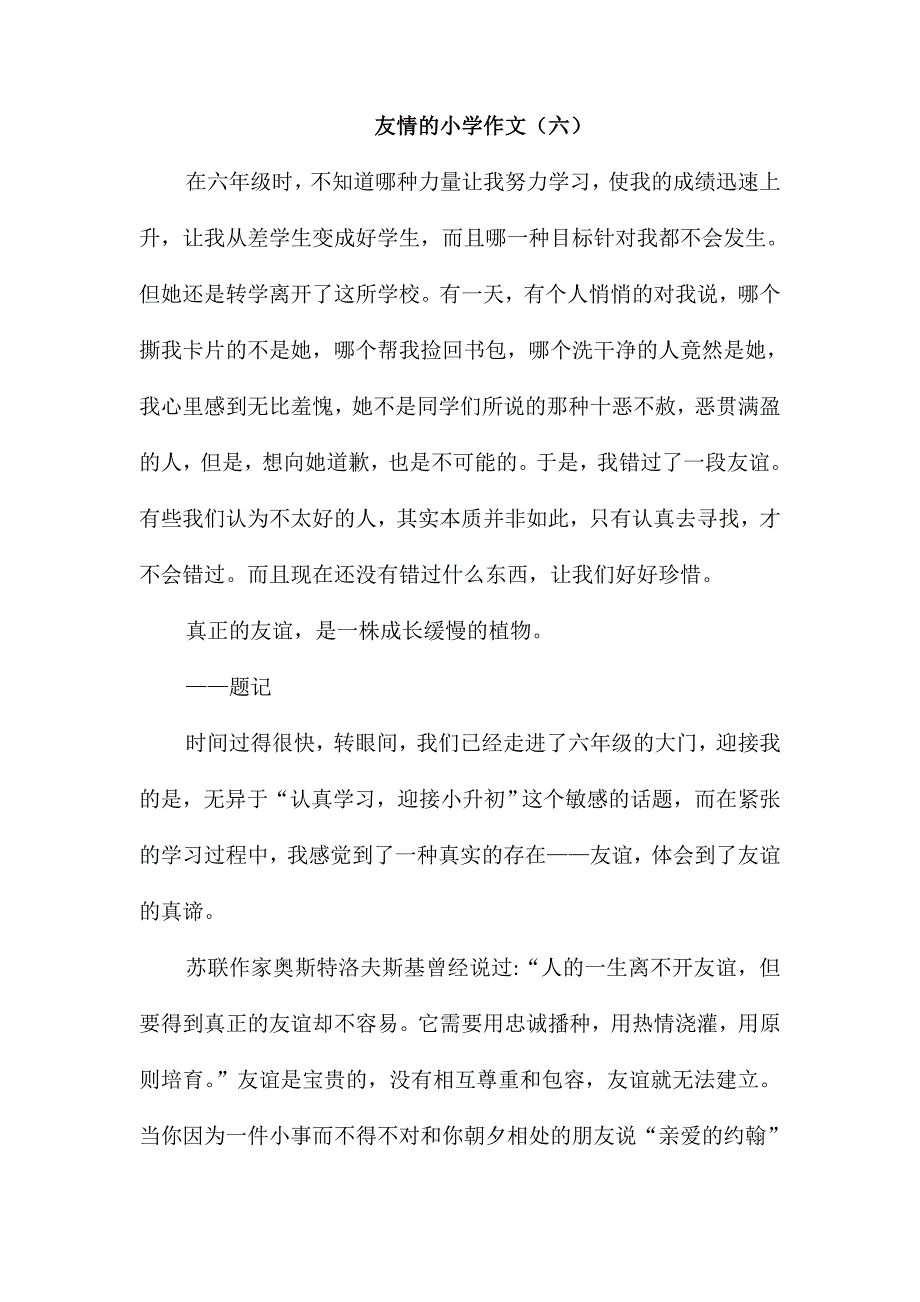 友情的小学作文(六)_第1页