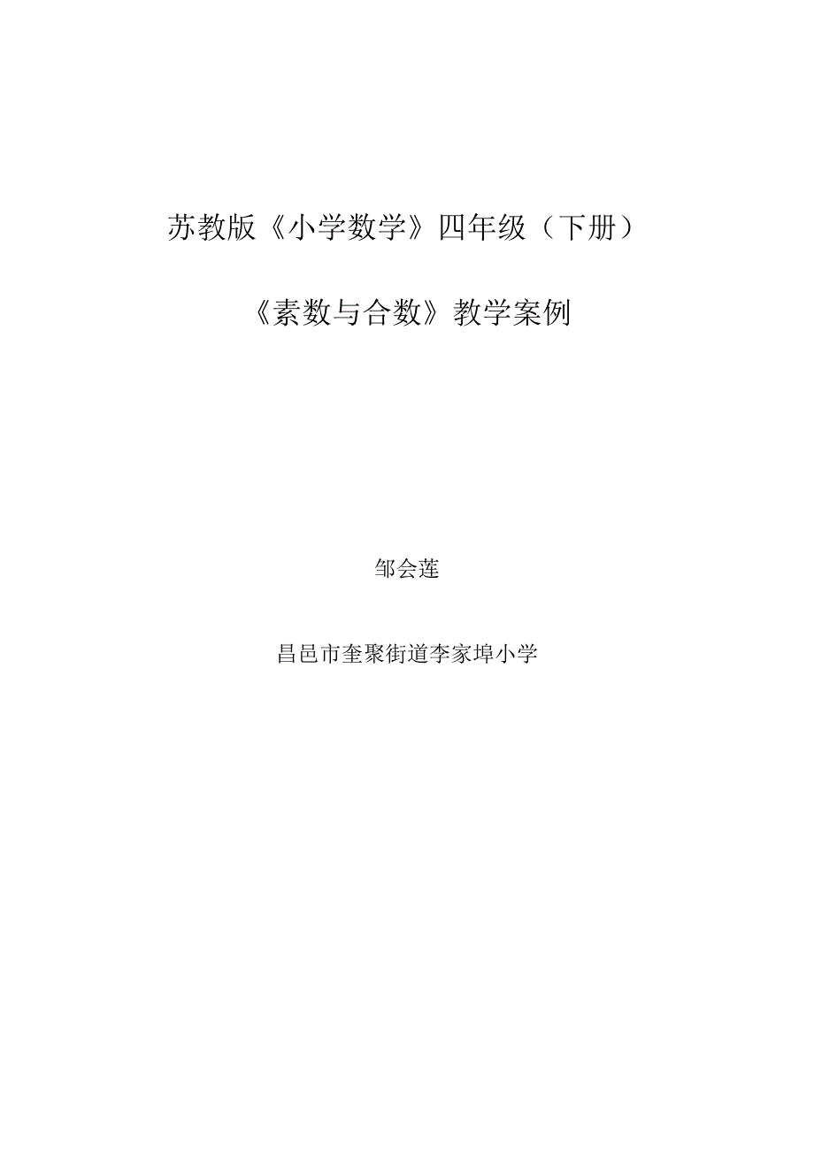 小学数学《素数与合数》教学设计.doc_第1页