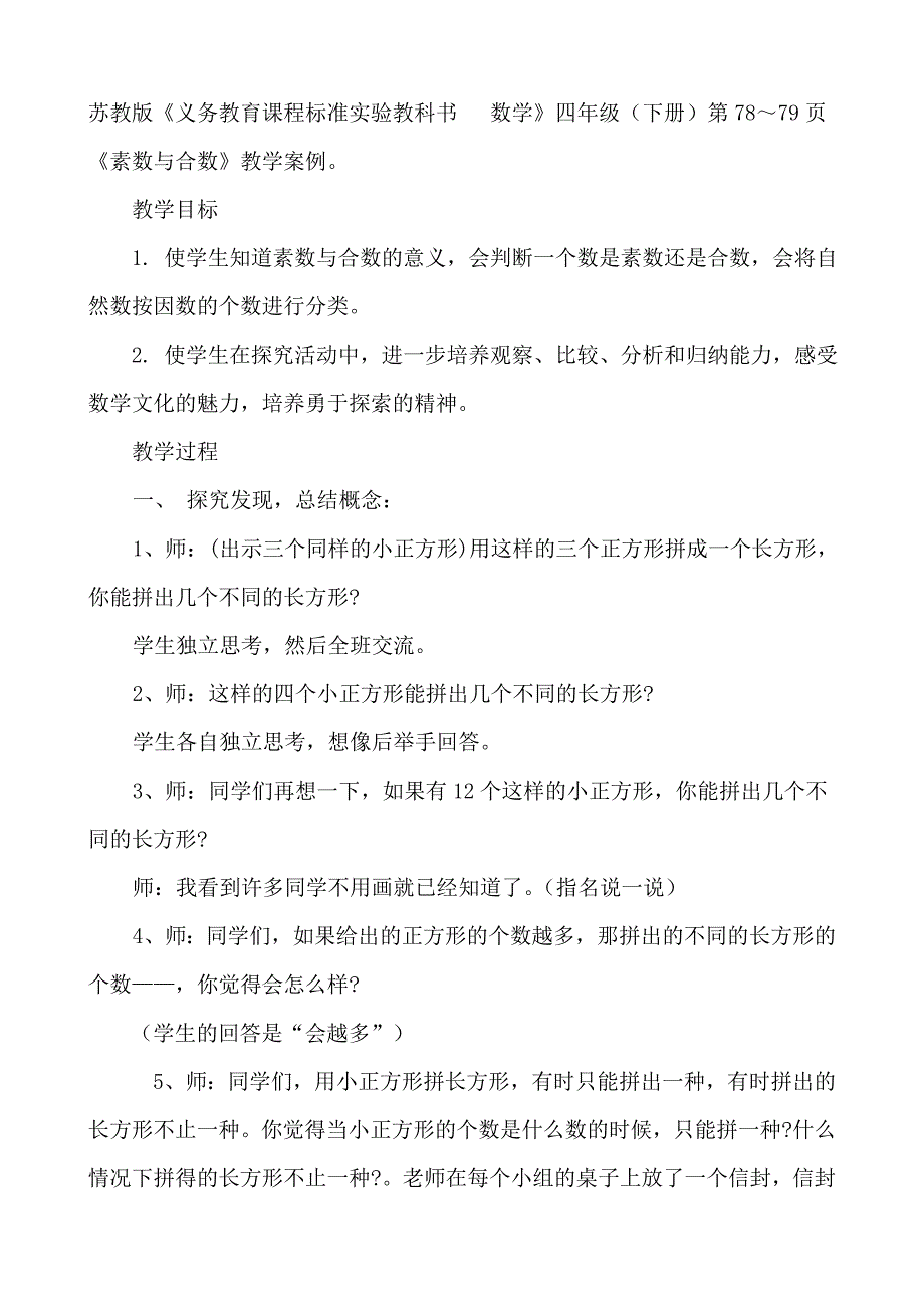 小学数学《素数与合数》教学设计.doc_第2页