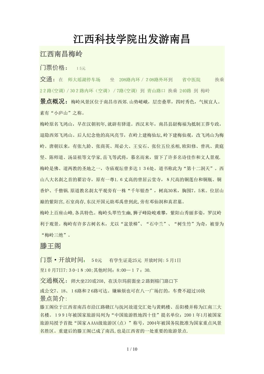 江西科技学院出发游南昌_第1页