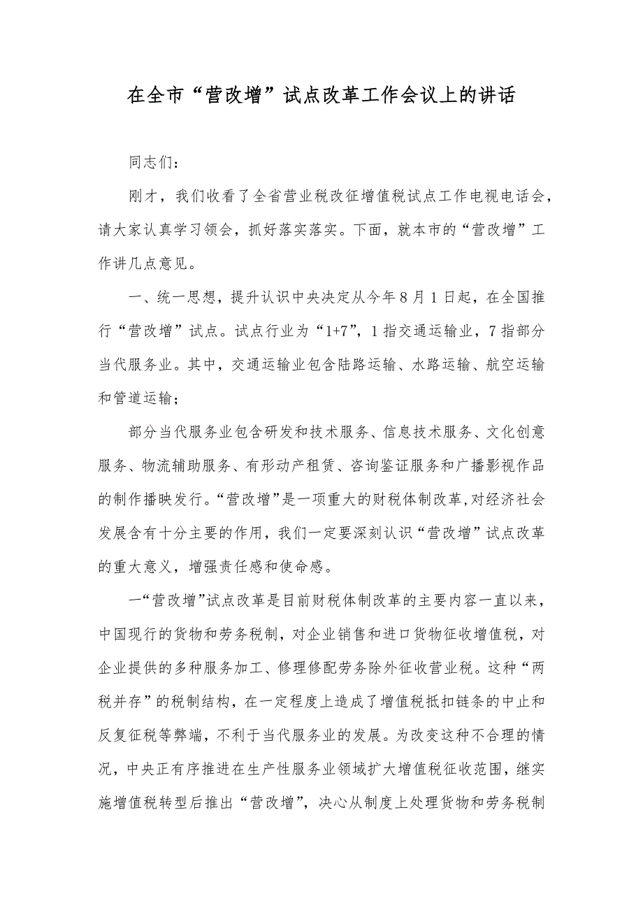 在全市“营改增”试点改革工作会议上的讲话_第1页