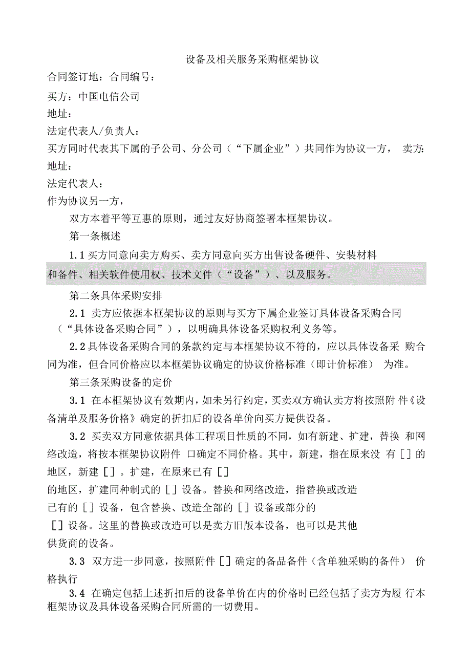 上海电信合同设备及相关服务采购框架协议合同_第1页