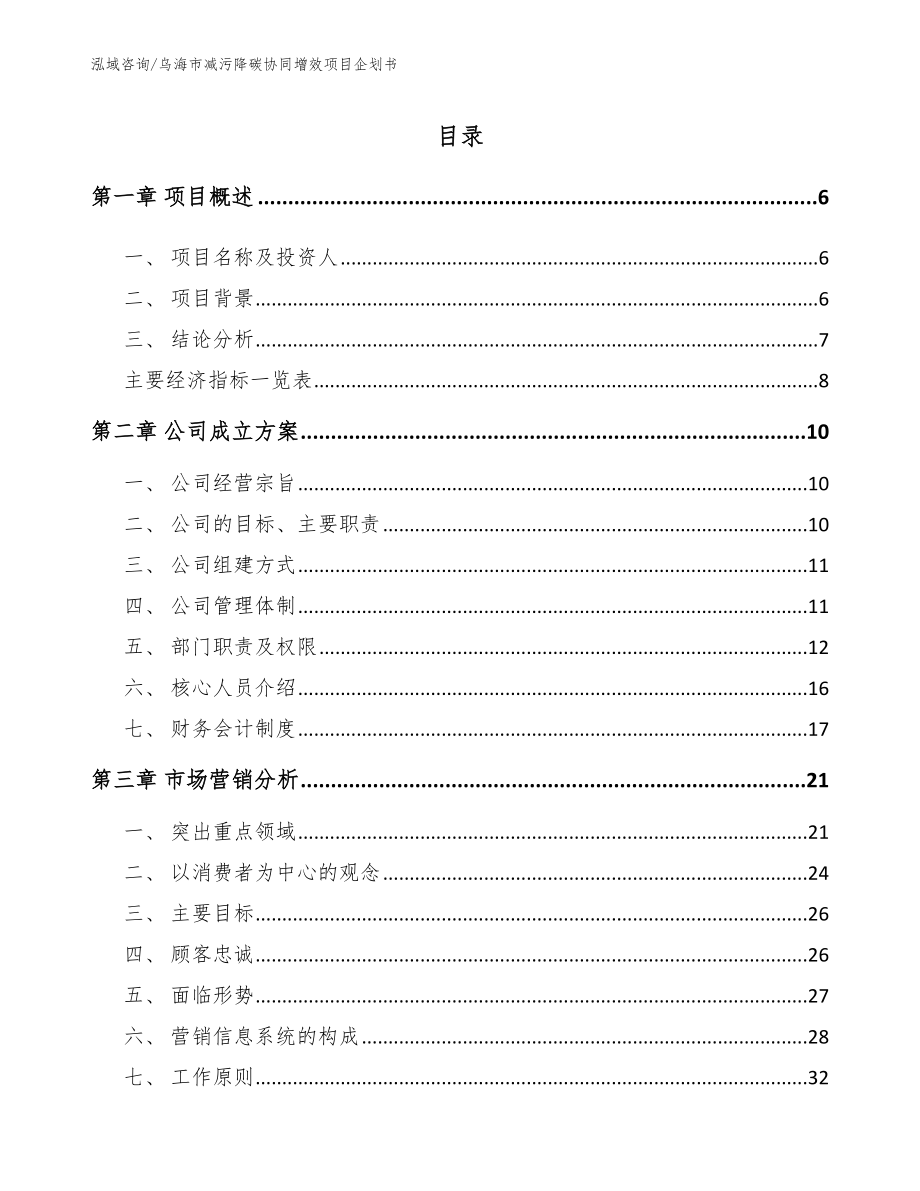 乌海市减污降碳协同增效项目企划书_第1页