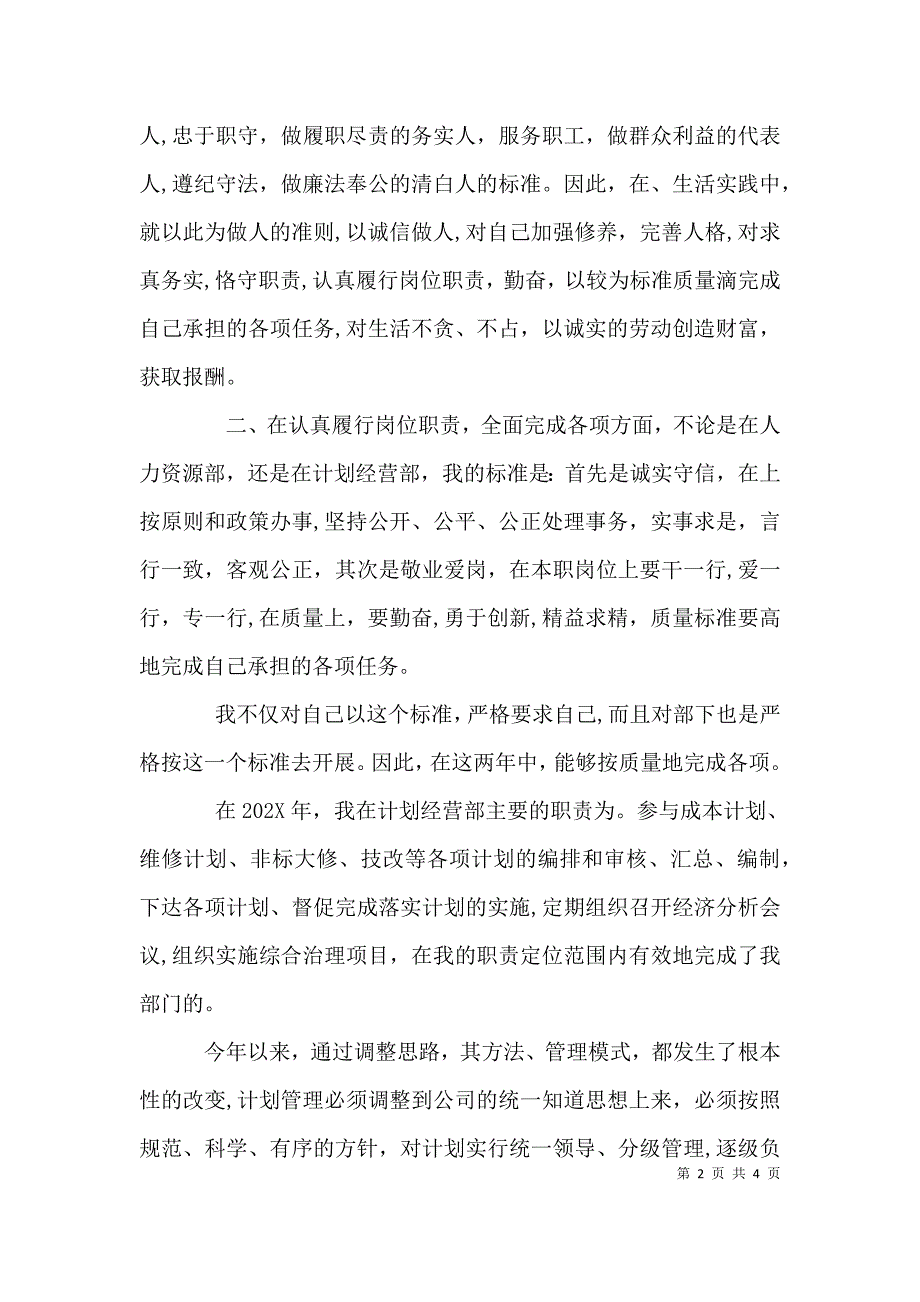 计划经营部个人述职报告_第2页