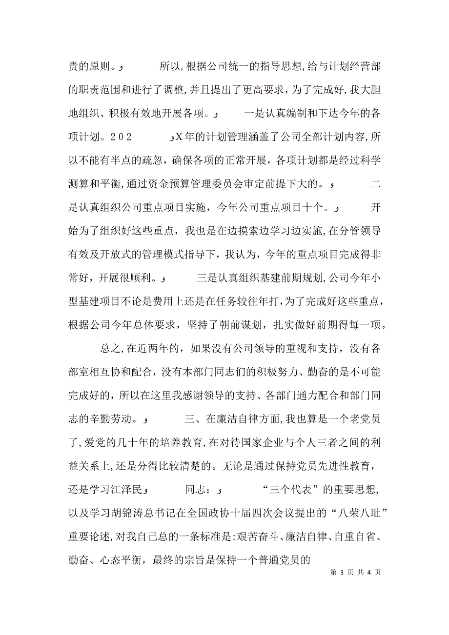 计划经营部个人述职报告_第3页