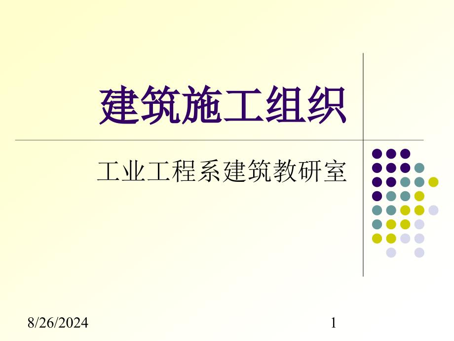 [课程]第一二章概论、施工准备_第1页
