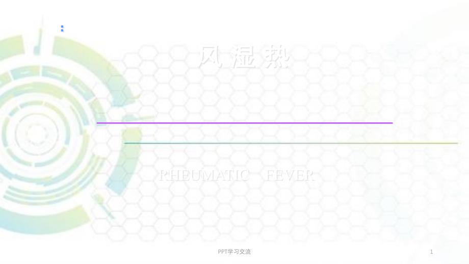 风湿热最新ppt课件_第1页