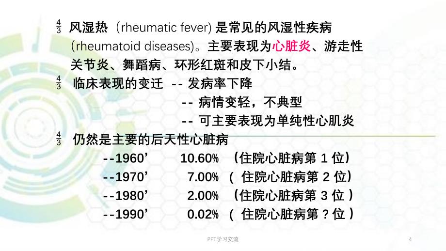 风湿热最新ppt课件_第4页