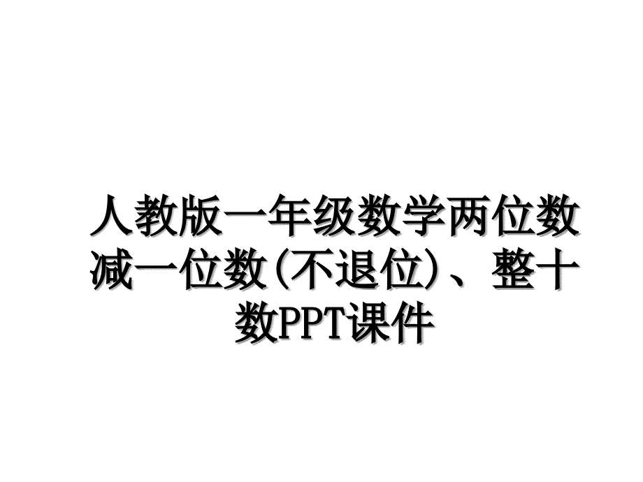 人教版一年级数学两位数减一位数(不退位)、整十数PPT课件教学提纲_第1页