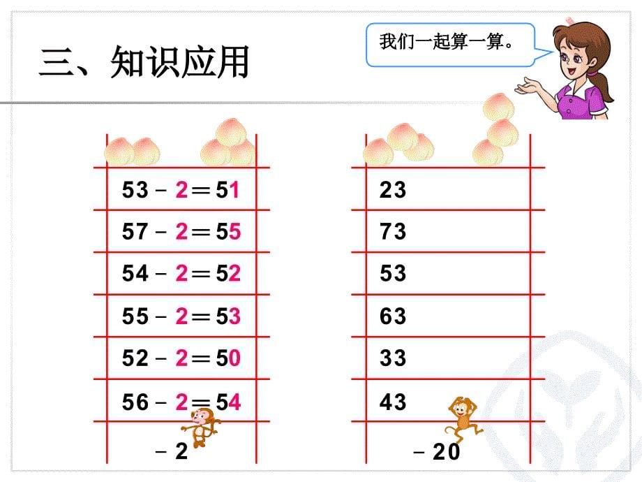 人教版一年级数学两位数减一位数(不退位)、整十数PPT课件教学提纲_第5页