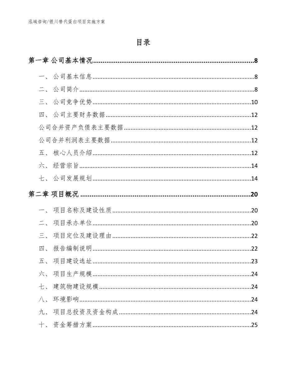 银川替代蛋白项目实施方案【模板范本】_第2页