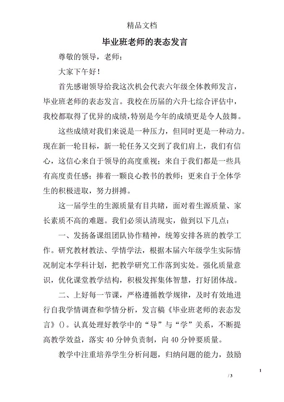 毕业班老师的表态发言_第1页