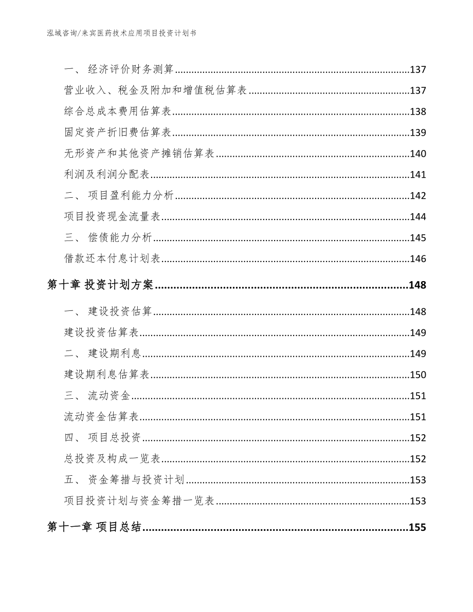 来宾医药技术应用项目投资计划书（范文参考）_第4页