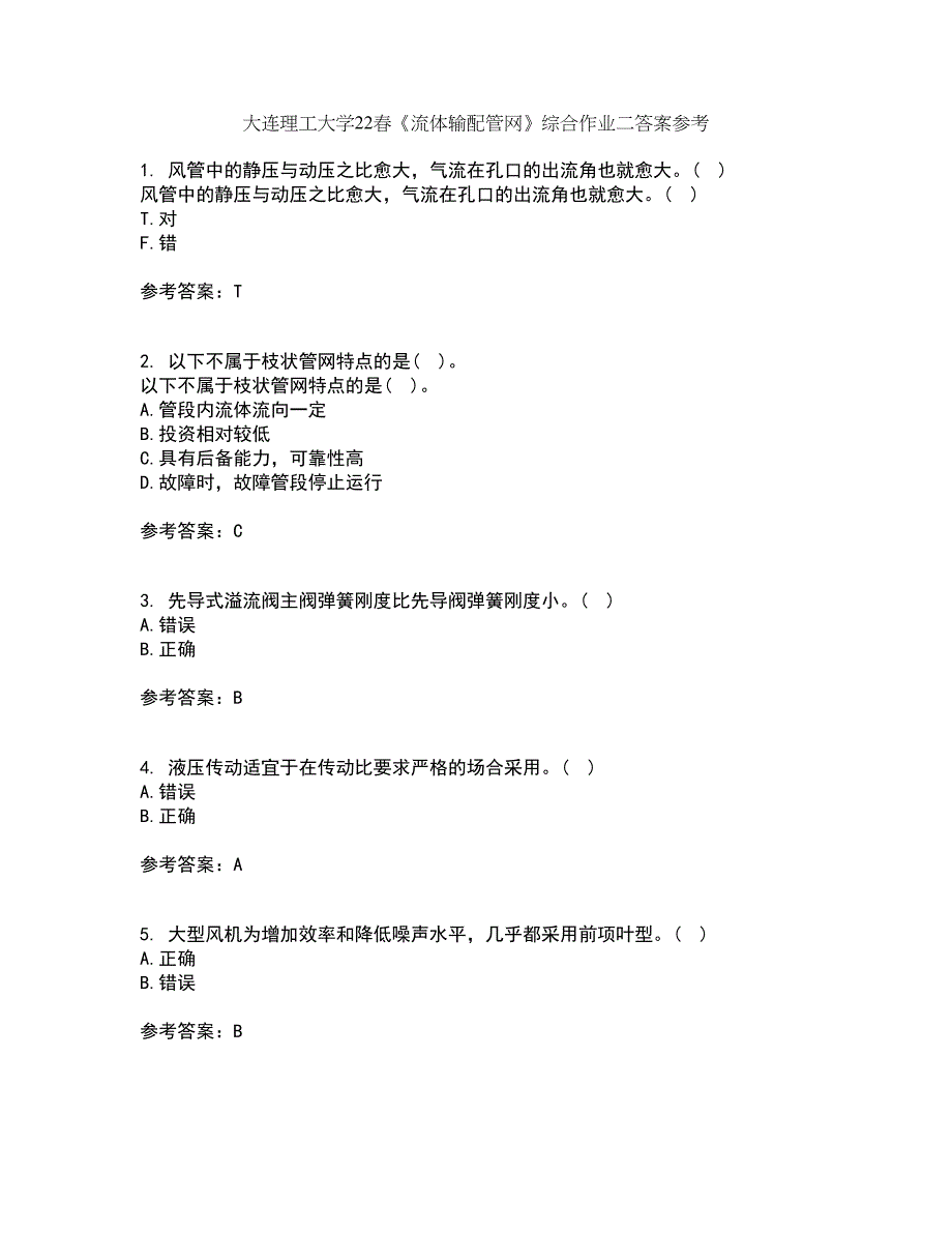 大连理工大学22春《流体输配管网》综合作业二答案参考63_第1页