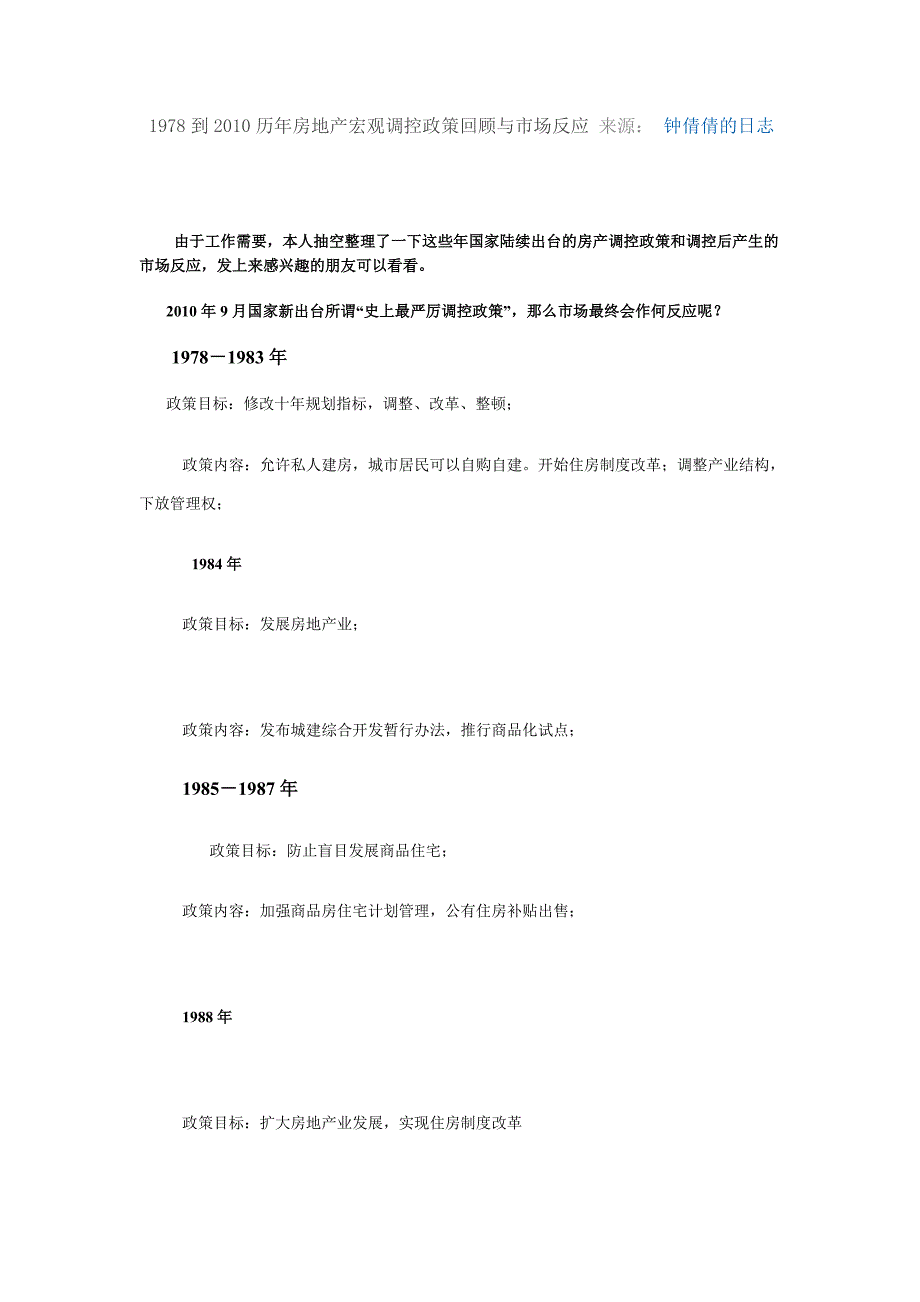 历年房地产宏观调控政策回顾与市场反应_第1页