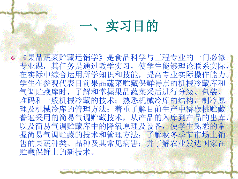 果品蔬菜贮藏运销学教学实习_第2页