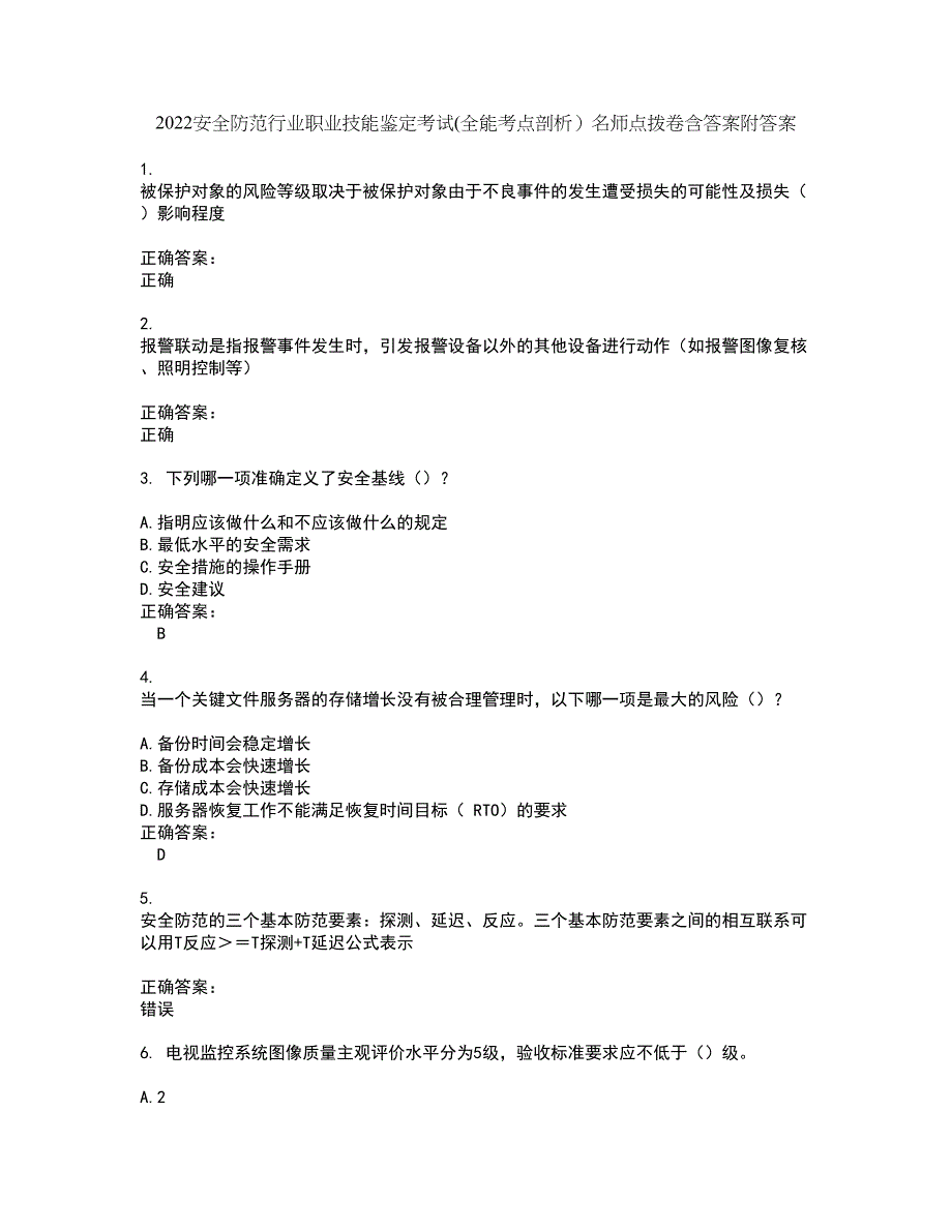 2022安全防范行业职业技能鉴定考试(全能考点剖析）名师点拨卷含答案附答案57_第1页