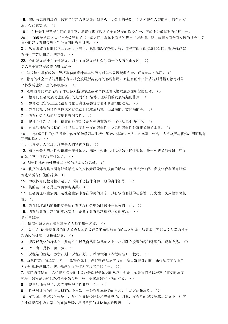 新教育学心理学判断题_第4页