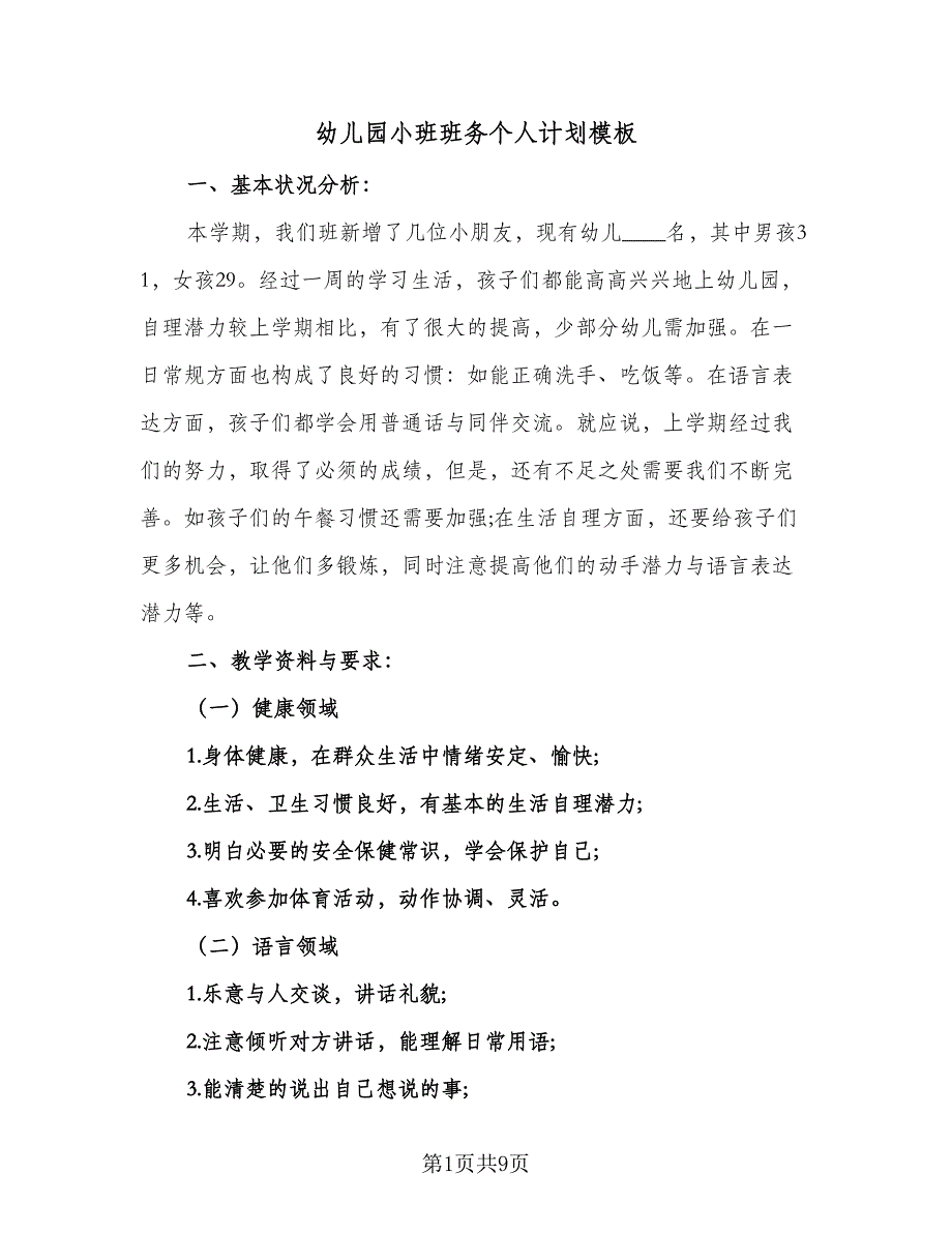 幼儿园小班班务个人计划模板（二篇）.doc_第1页