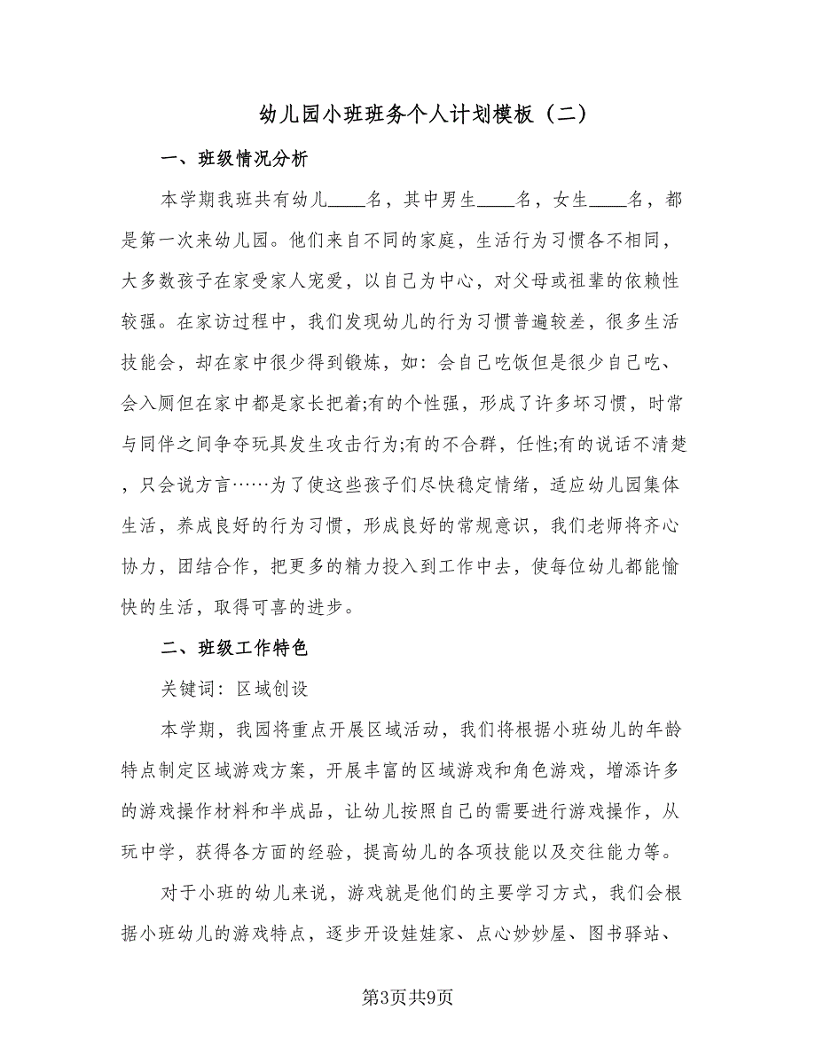 幼儿园小班班务个人计划模板（二篇）.doc_第3页