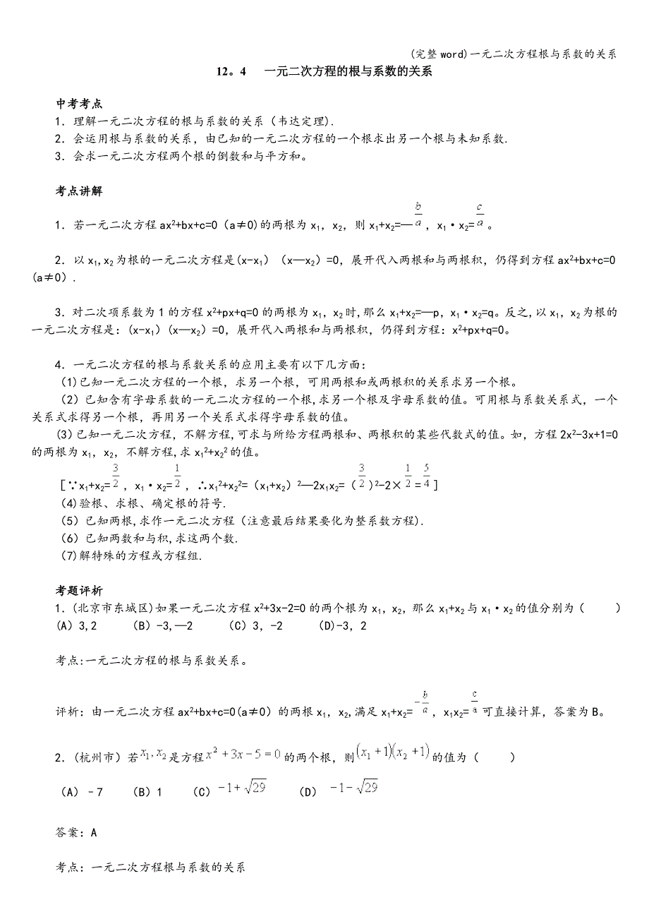 (完整word)一元二次方程根与系数的关系.doc_第1页