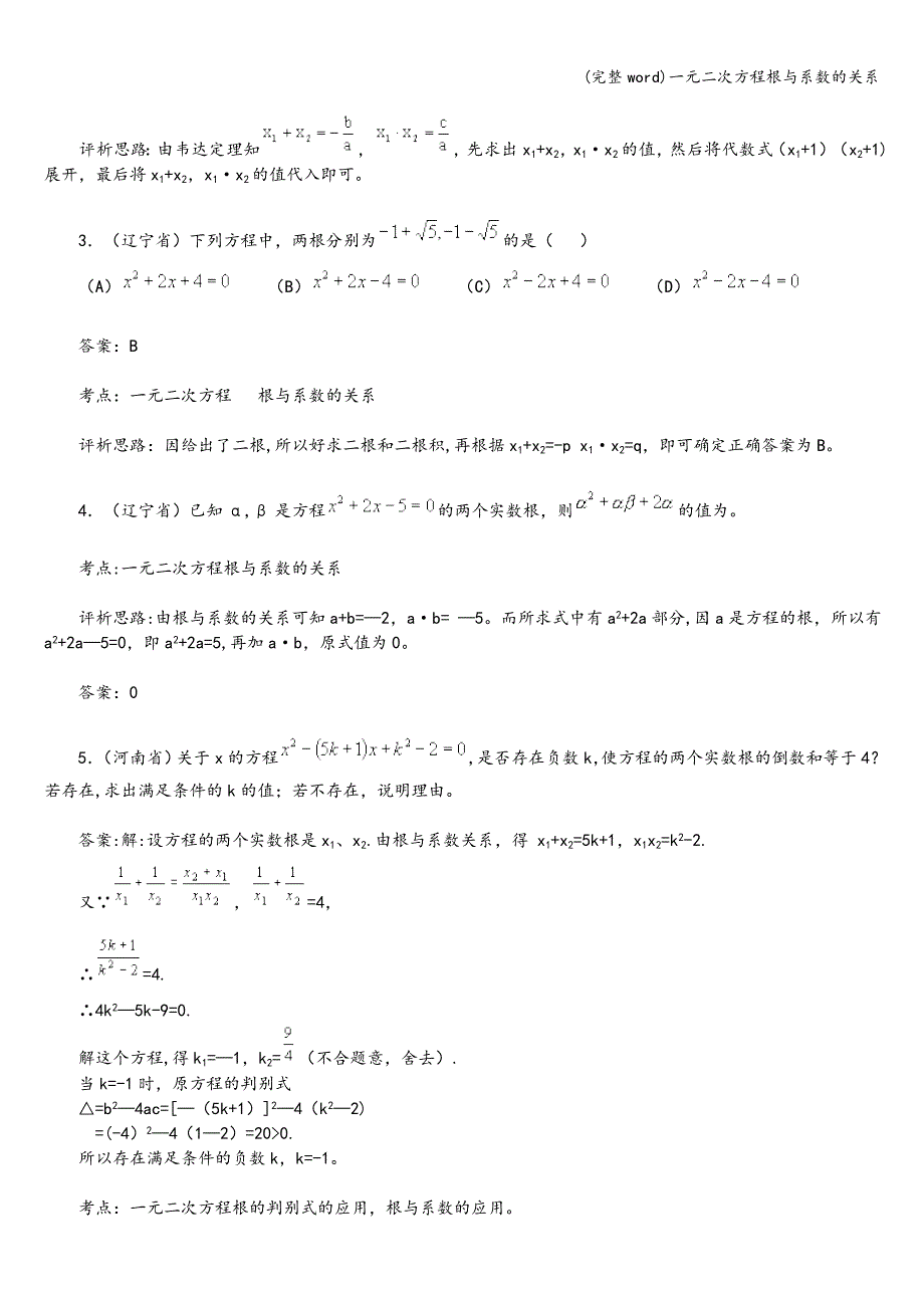 (完整word)一元二次方程根与系数的关系.doc_第2页