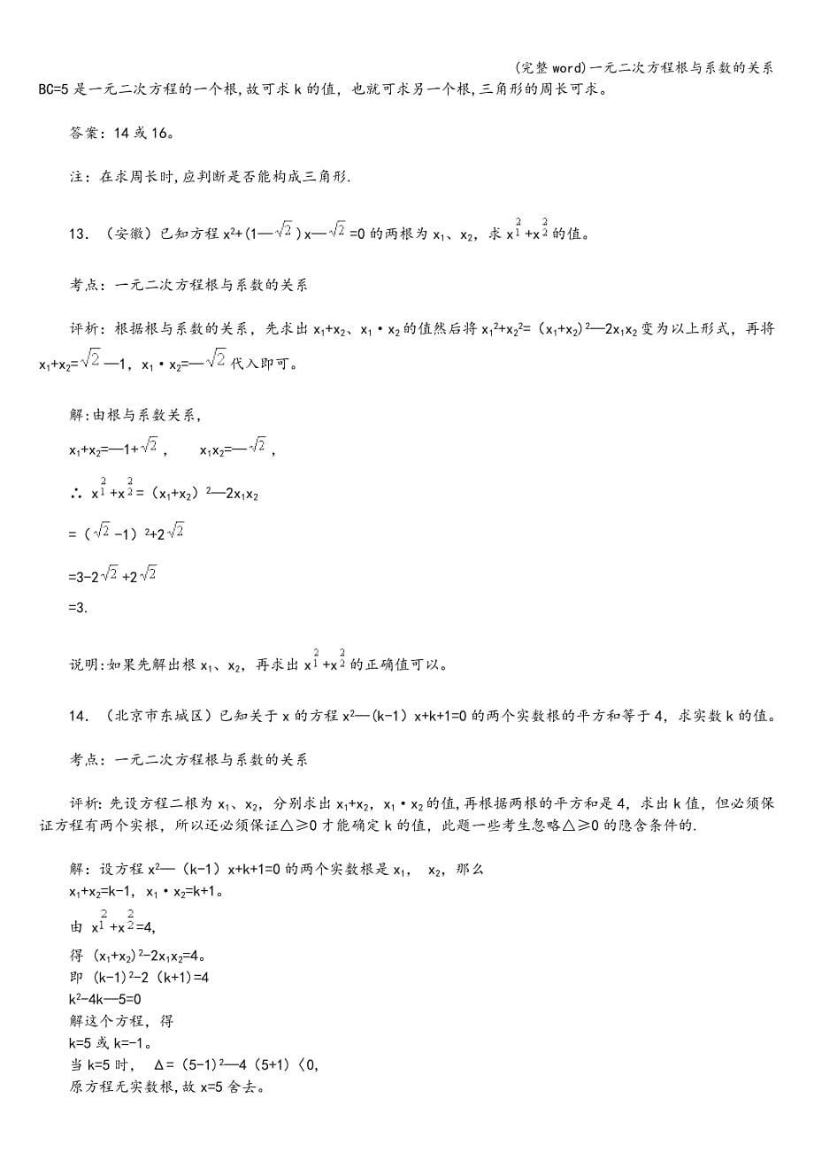 (完整word)一元二次方程根与系数的关系.doc_第5页