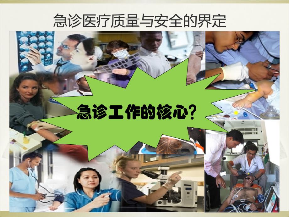 急诊医疗安全与质量管理PPT课件.ppt_第3页