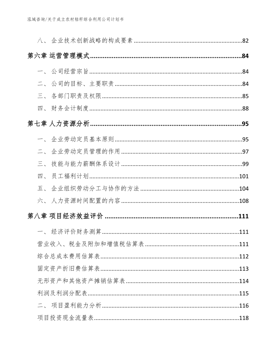 关于成立农村秸秆综合利用公司计划书_第4页