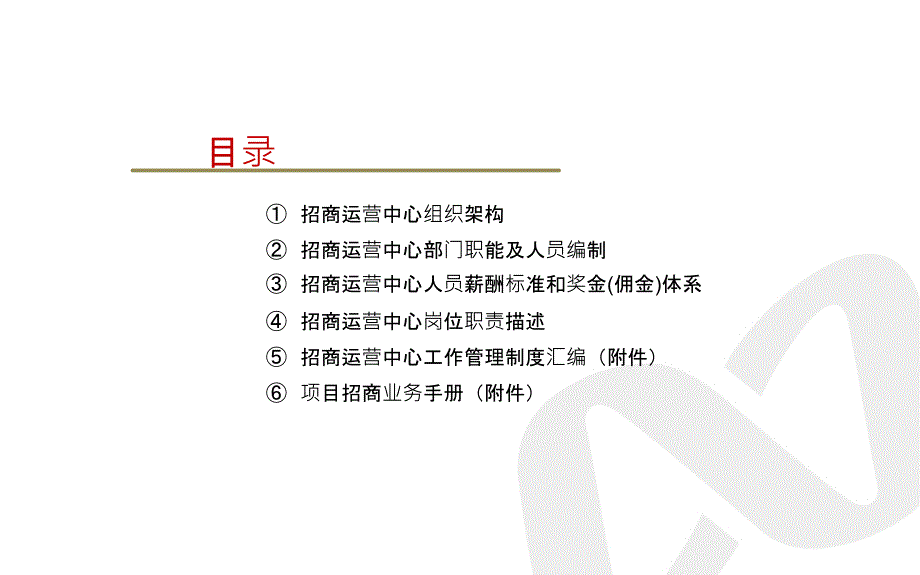 某招商运营中心管理手册_第2页