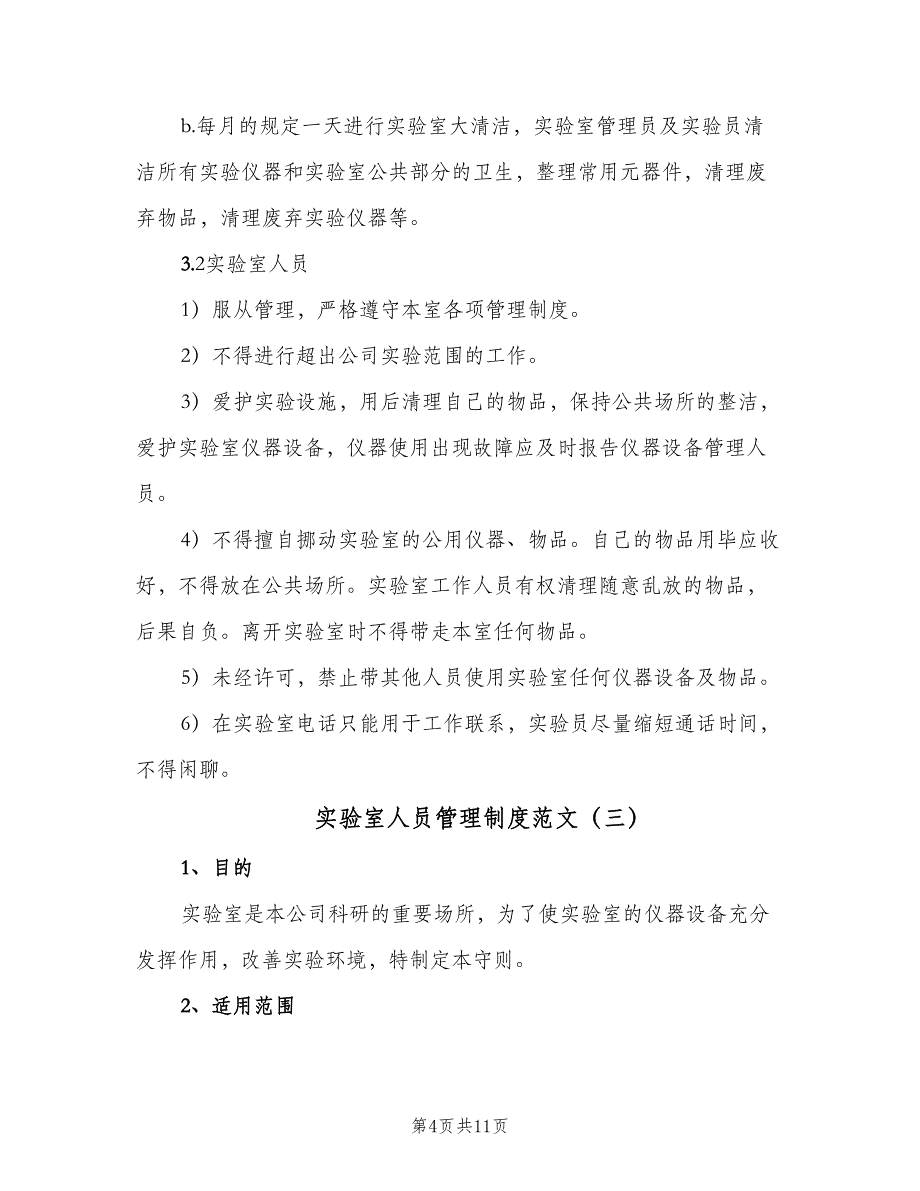 实验室人员管理制度范文（六篇）_第4页