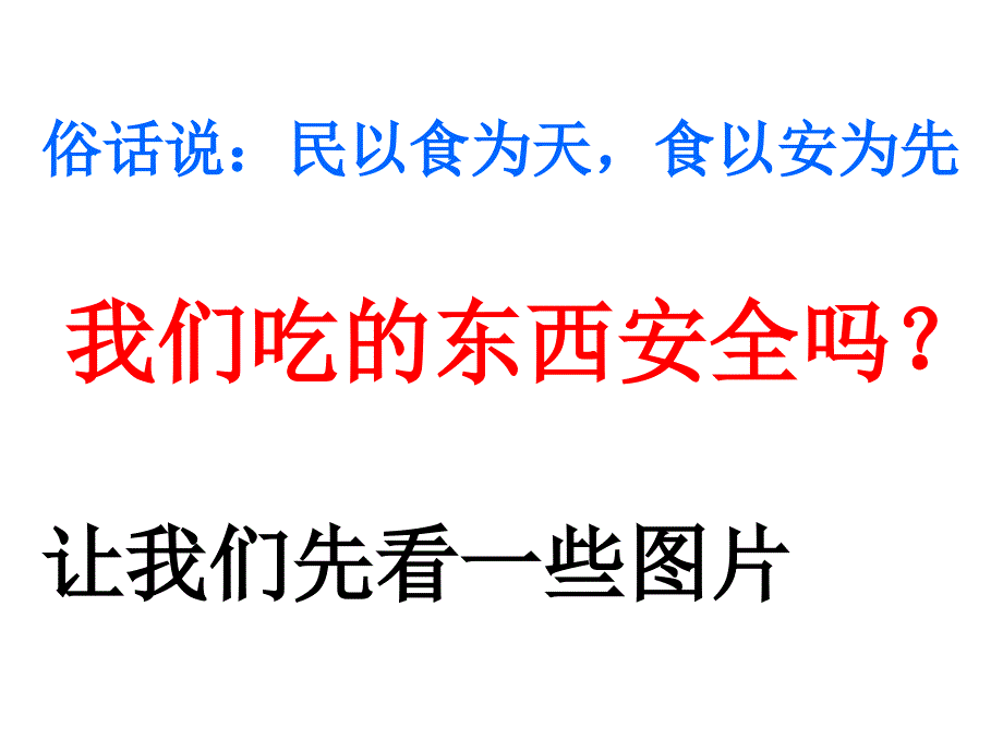 小学主题班会食品安全班会课件_第2页