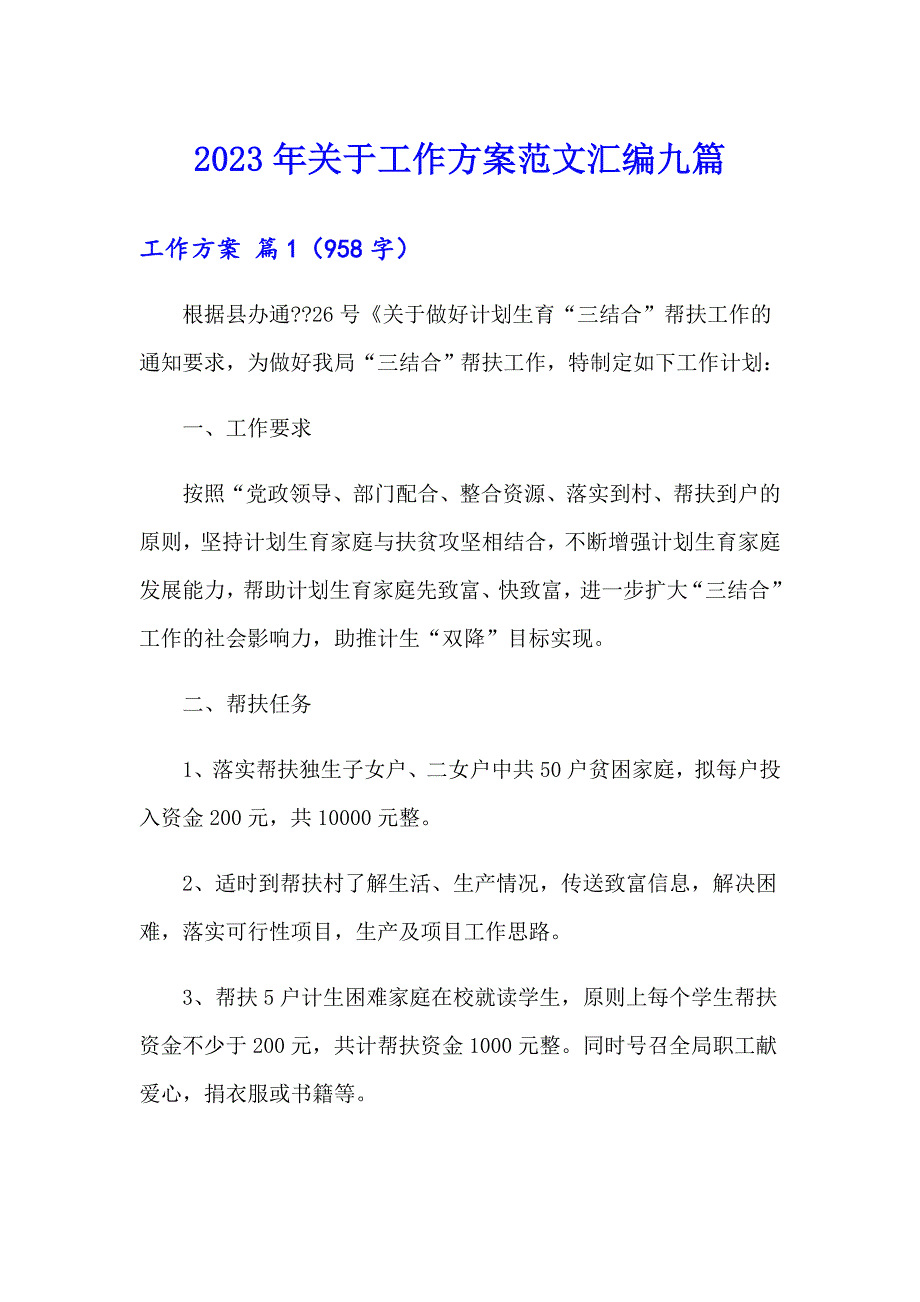 2023年关于工作方案范文汇编九篇_第1页