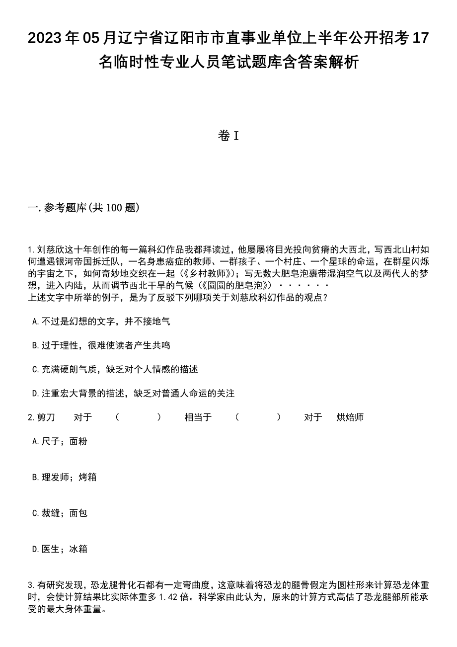 2023年05月辽宁省辽阳市市直事业单位上半年公开招考17名临时性专业人员笔试题库含答案解析_第1页